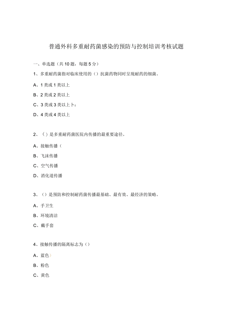 普通外科多重耐药菌感染的预防与控制培训考核试题.docx_第1页