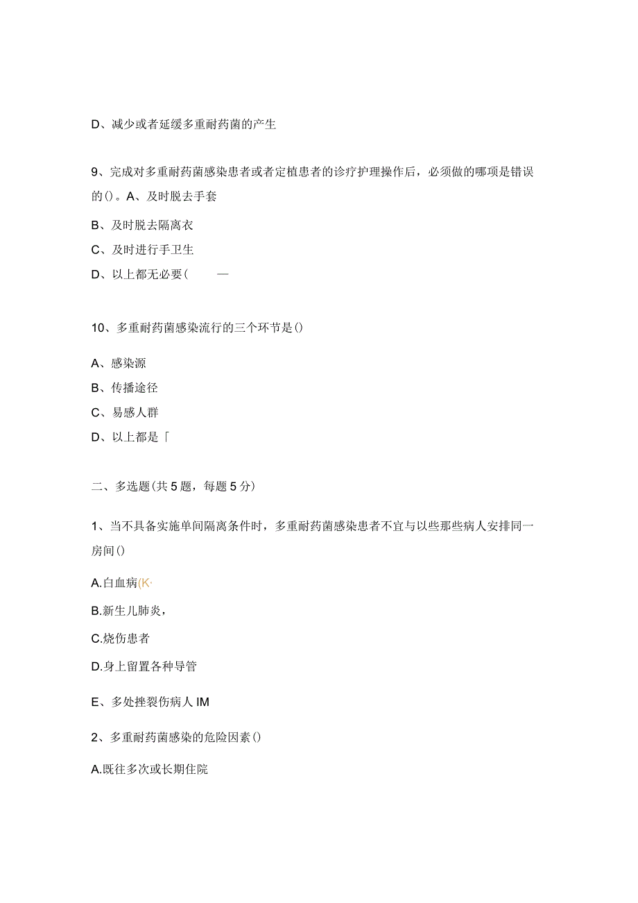 普通外科多重耐药菌感染的预防与控制培训考核试题.docx_第3页