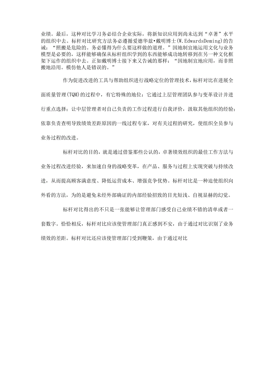 标杆对比：管理变革的重要方法.docx_第2页