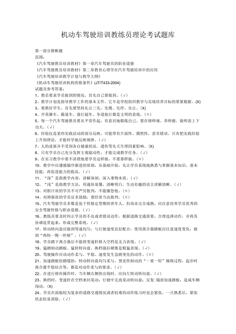 机动车驾驶培训教练员理论考试题库.docx_第1页