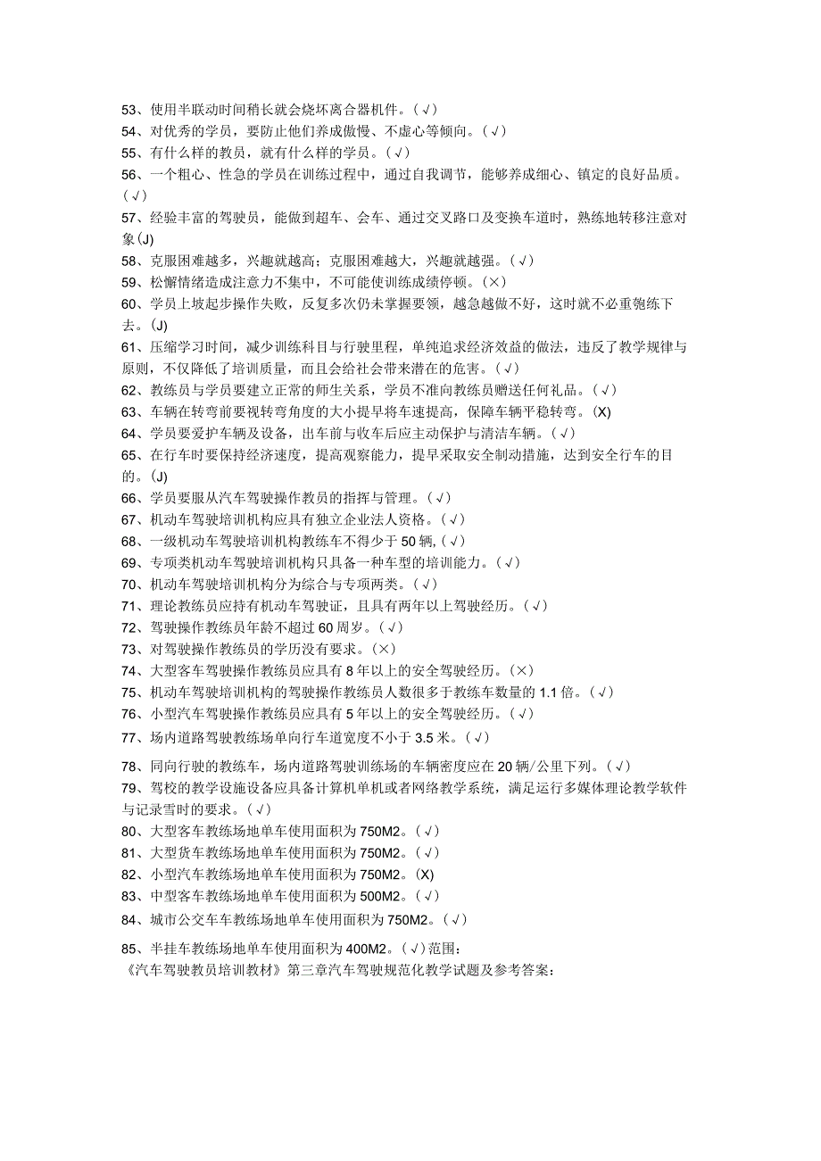 机动车驾驶培训教练员理论考试题库.docx_第3页