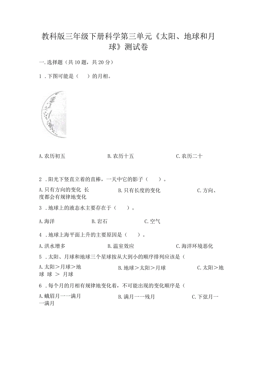 教科版三年级下册科学第三单元《太阳、地球和月球》测试卷含答案（轻巧夺冠）.docx_第1页