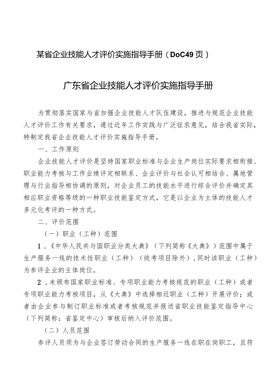 某省企业技能人才评价实施指导手册(DOC49页).docx_第1页