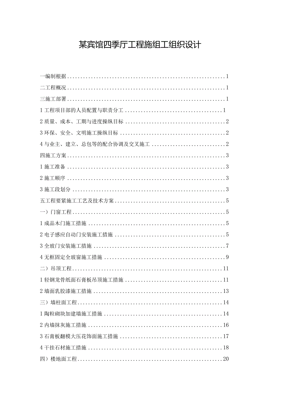 某宾馆四季厅工程施组工组织设计.docx_第1页