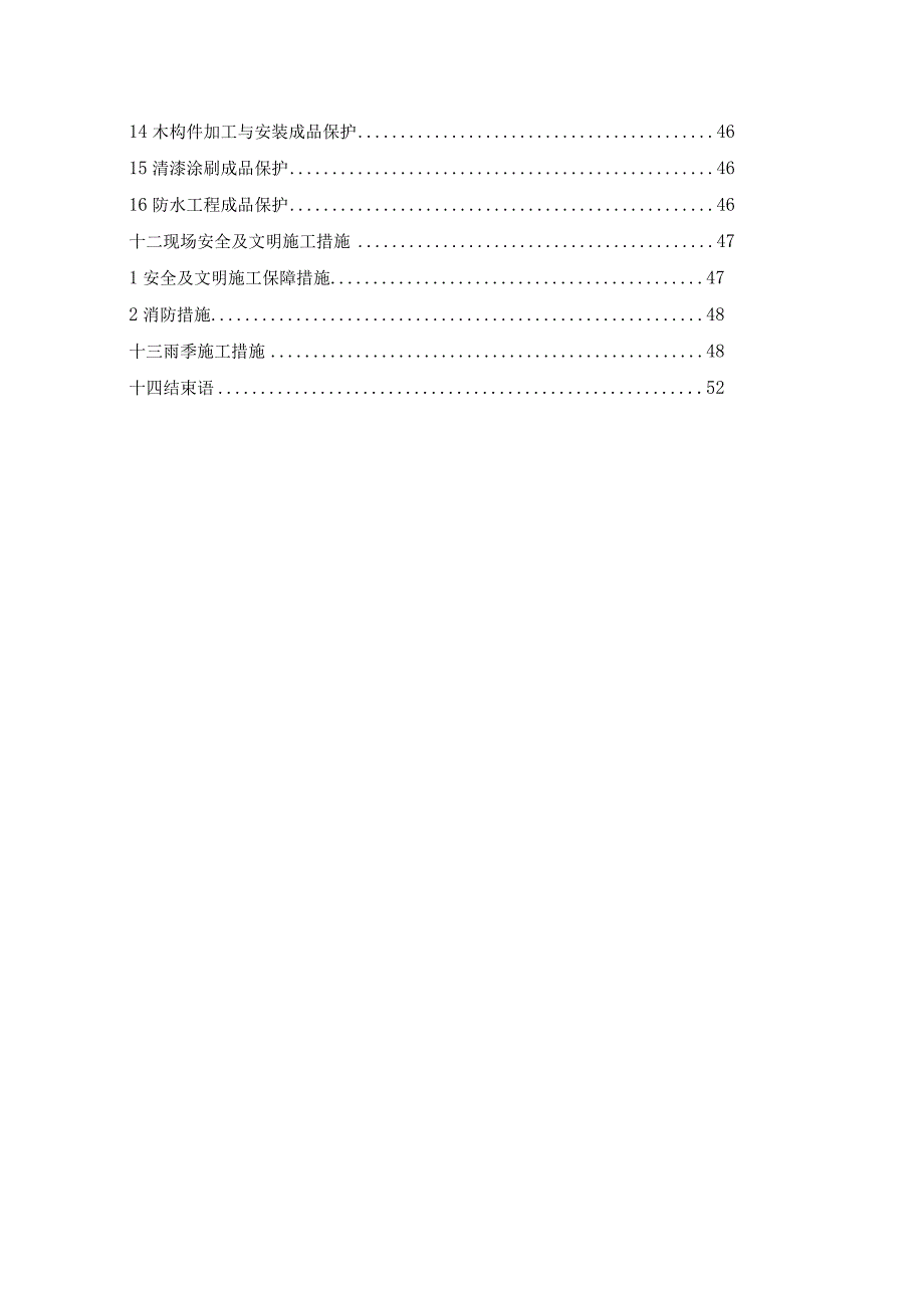 某宾馆四季厅工程施组工组织设计.docx_第3页