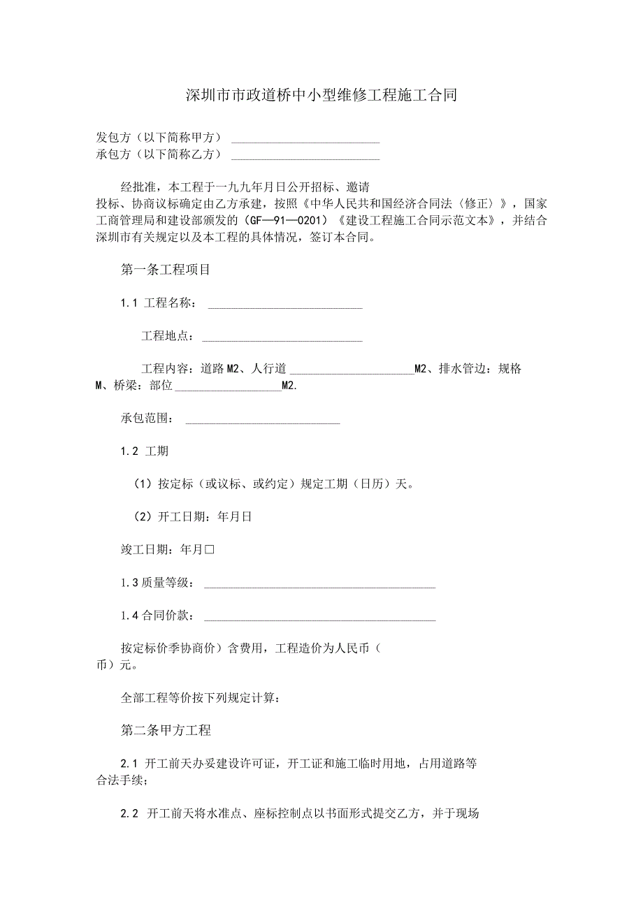 深圳市市政道桥中小型维修工程施工合同.docx_第1页