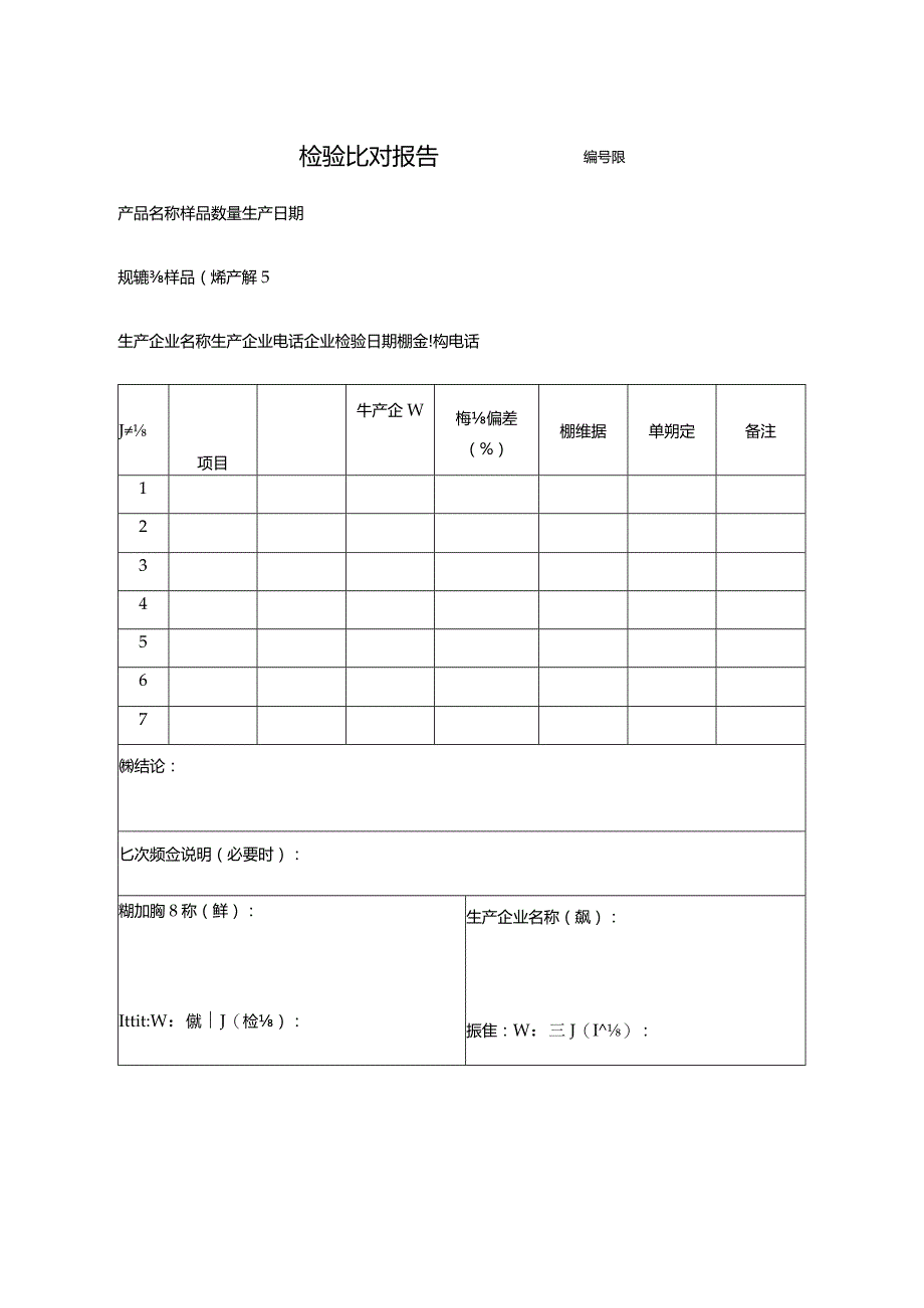 检验比对报告.docx_第1页