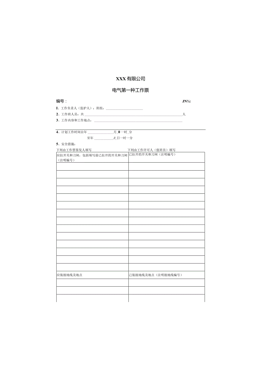 电气第一种工作票（定稿）.docx_第2页