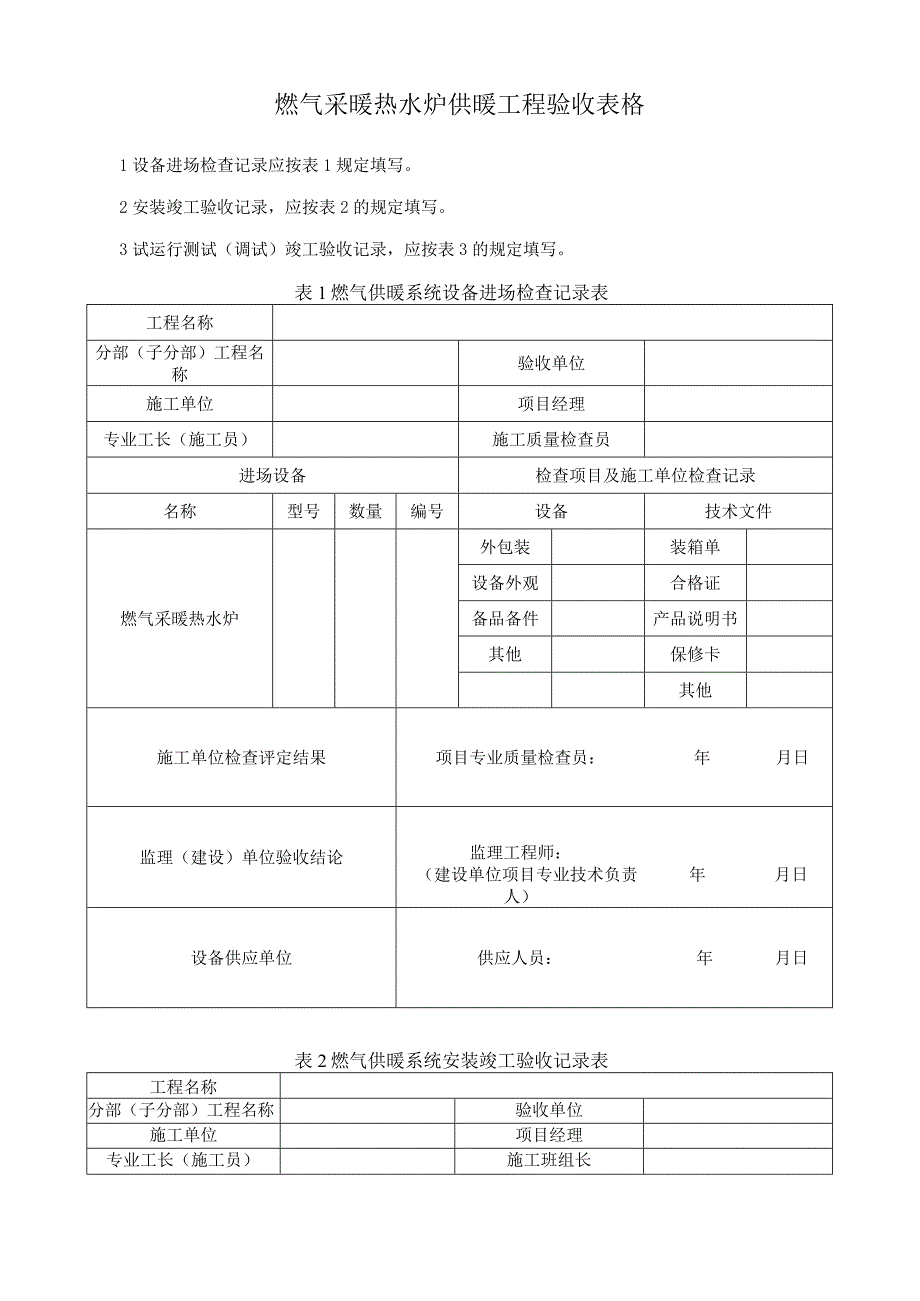 燃气采暖热水炉供暖工程验收表格.docx_第1页