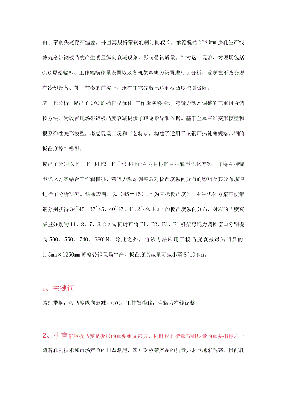 热轧带钢板凸度纵向分布三重调控研究与应用.docx_第1页