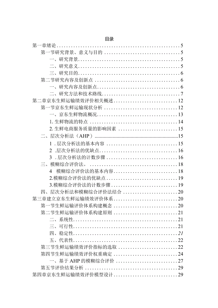 生鲜运输评价体系设计京东.docx_第3页