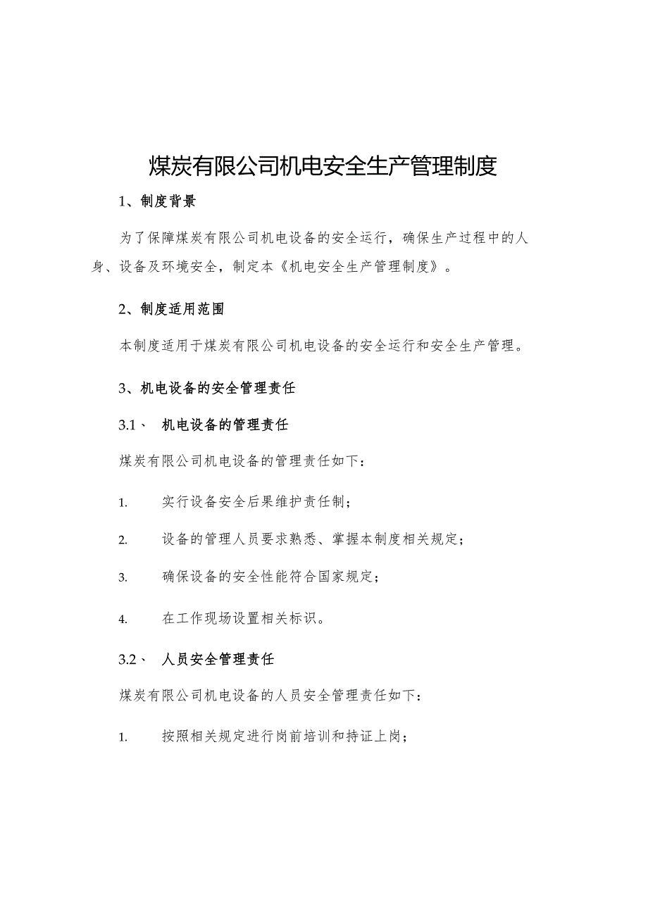 煤炭有限公司机电安全生产管理制度.docx_第1页