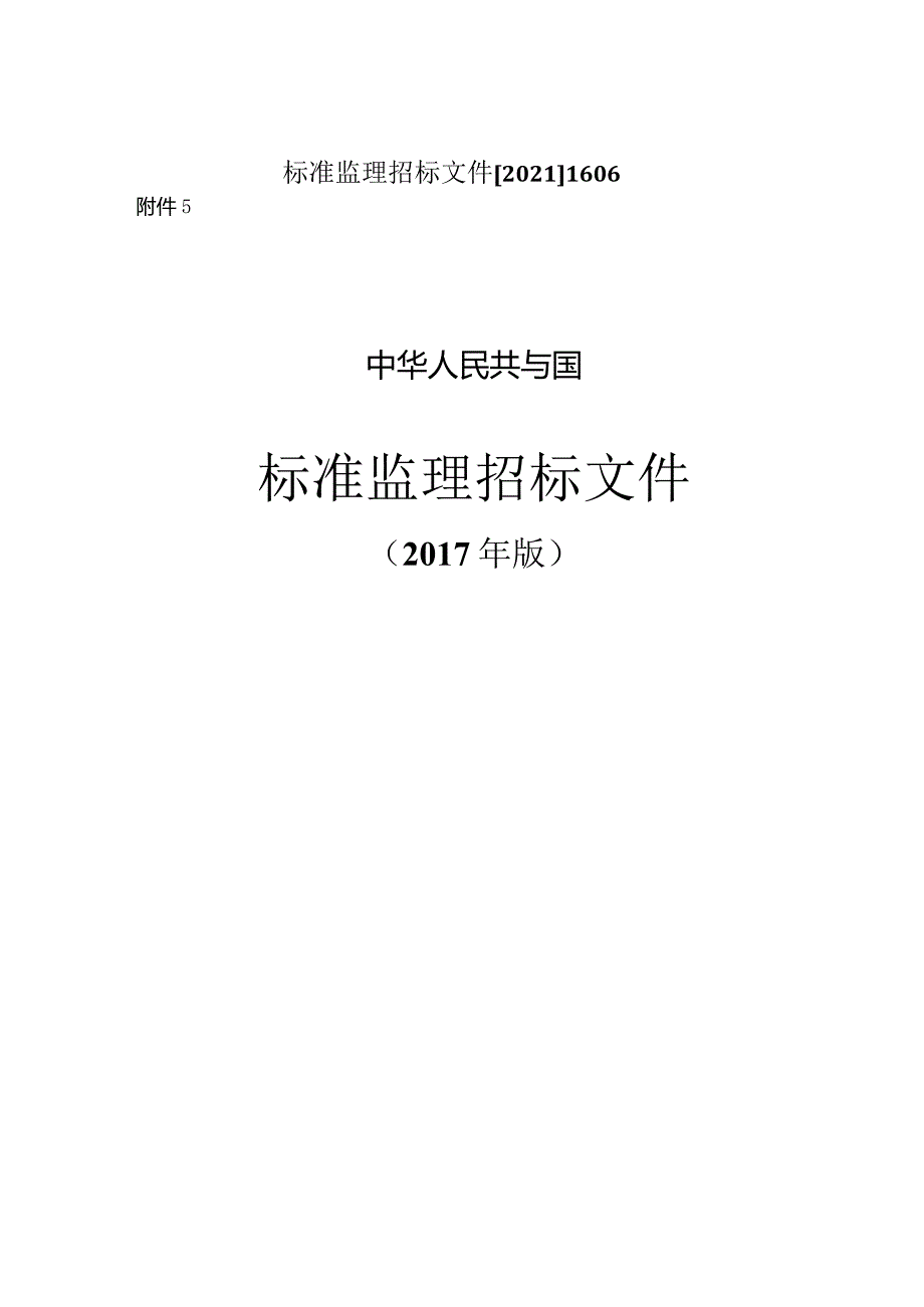 标准监理招标文件【2021】1606.docx_第1页