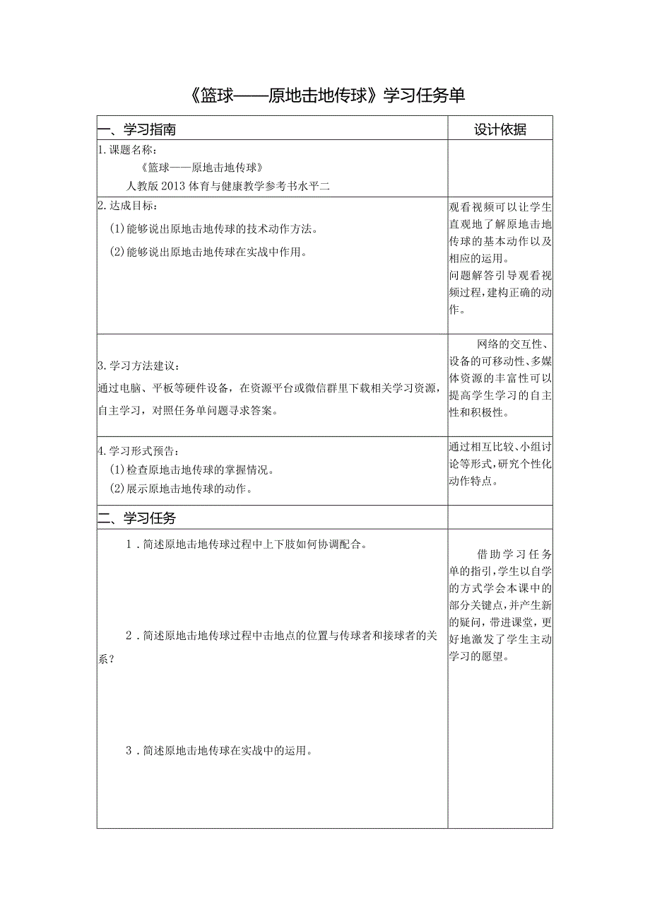 水平二（四年级）体育《篮球—原地击地传球》微课设计说明及学生自主学习任务单.docx_第2页