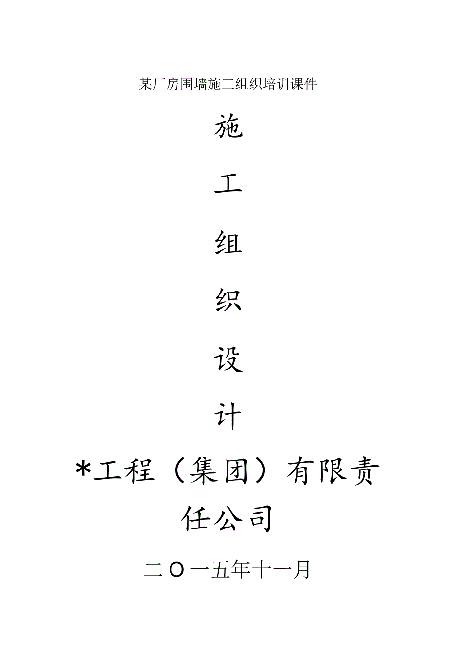 某厂房围墙施工组织培训课件.docx_第1页