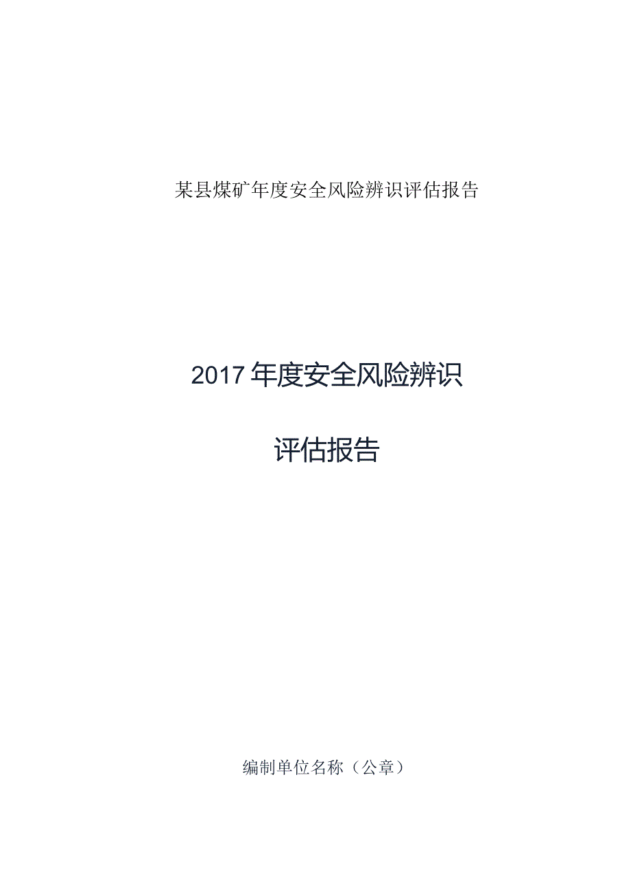 某县煤矿年度安全风险辨识评估报告.docx_第1页