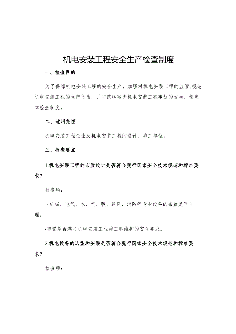 机电安装工程安全生产检查制度.docx_第1页