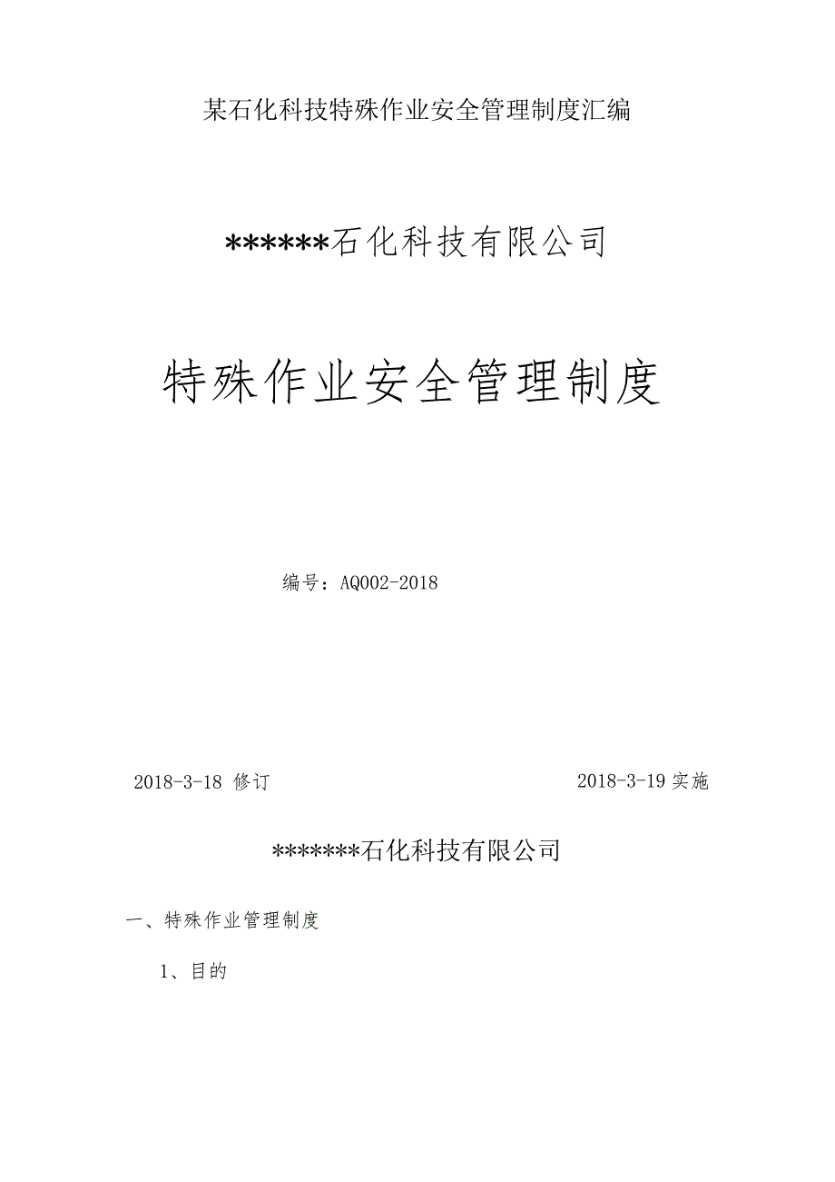 某石化科技特殊作业安全管理制度汇编.docx_第1页