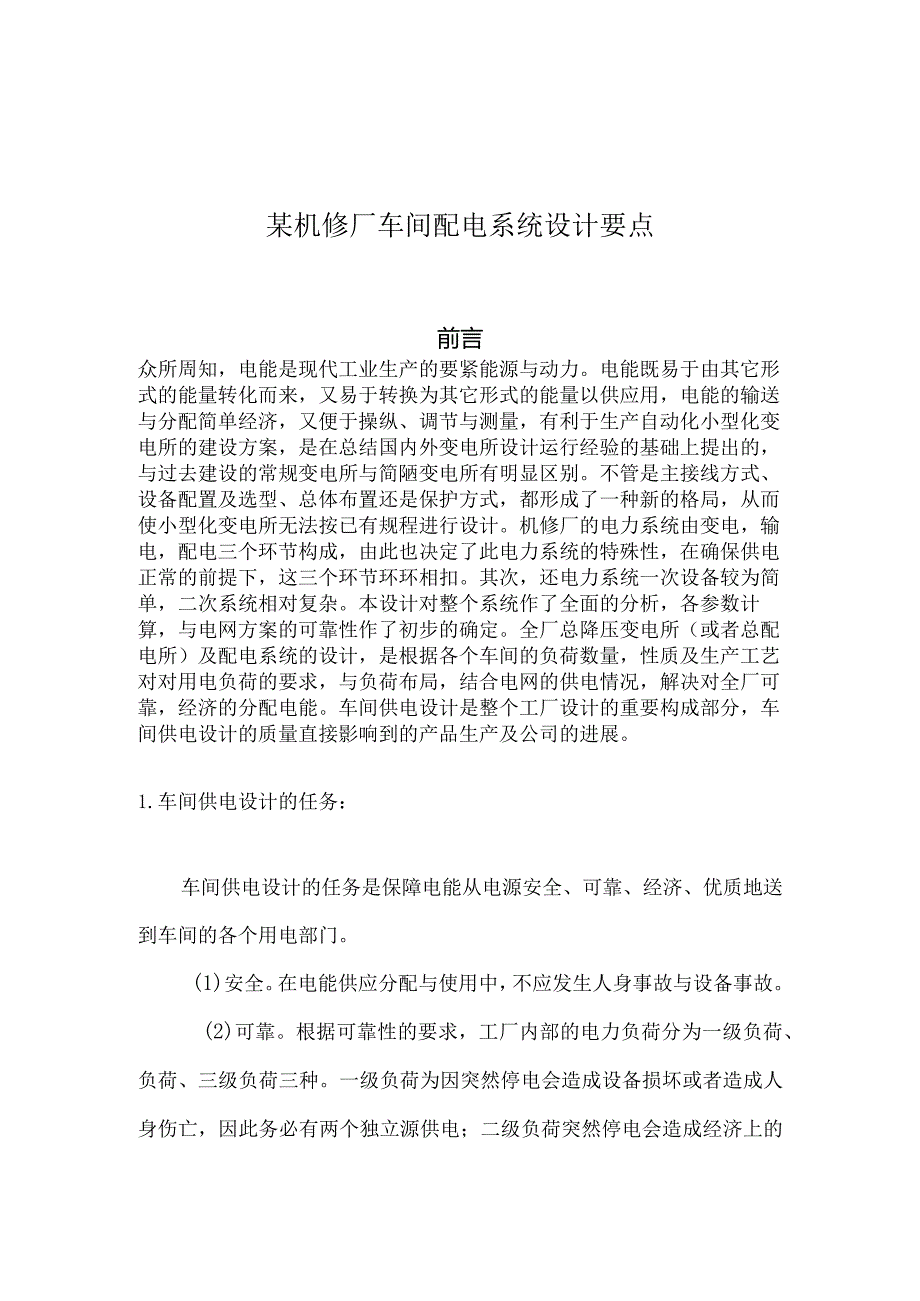 某机修厂车间配电系统设计要点.docx_第1页