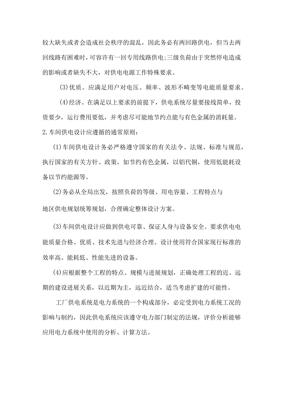 某机修厂车间配电系统设计要点.docx_第2页