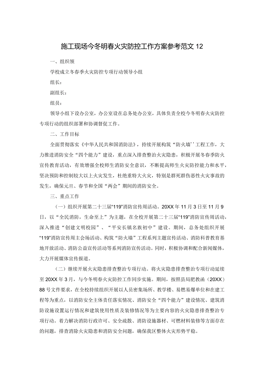 施工现场今冬明春火灾防控工作方案参考范文12.docx_第1页