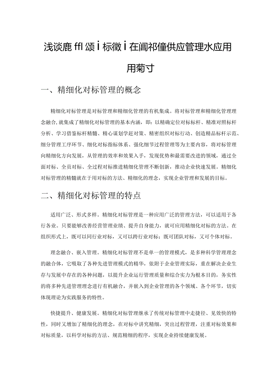 浅谈精细化对标管理在提升物资供应管理水平上的应用与探讨.docx_第1页