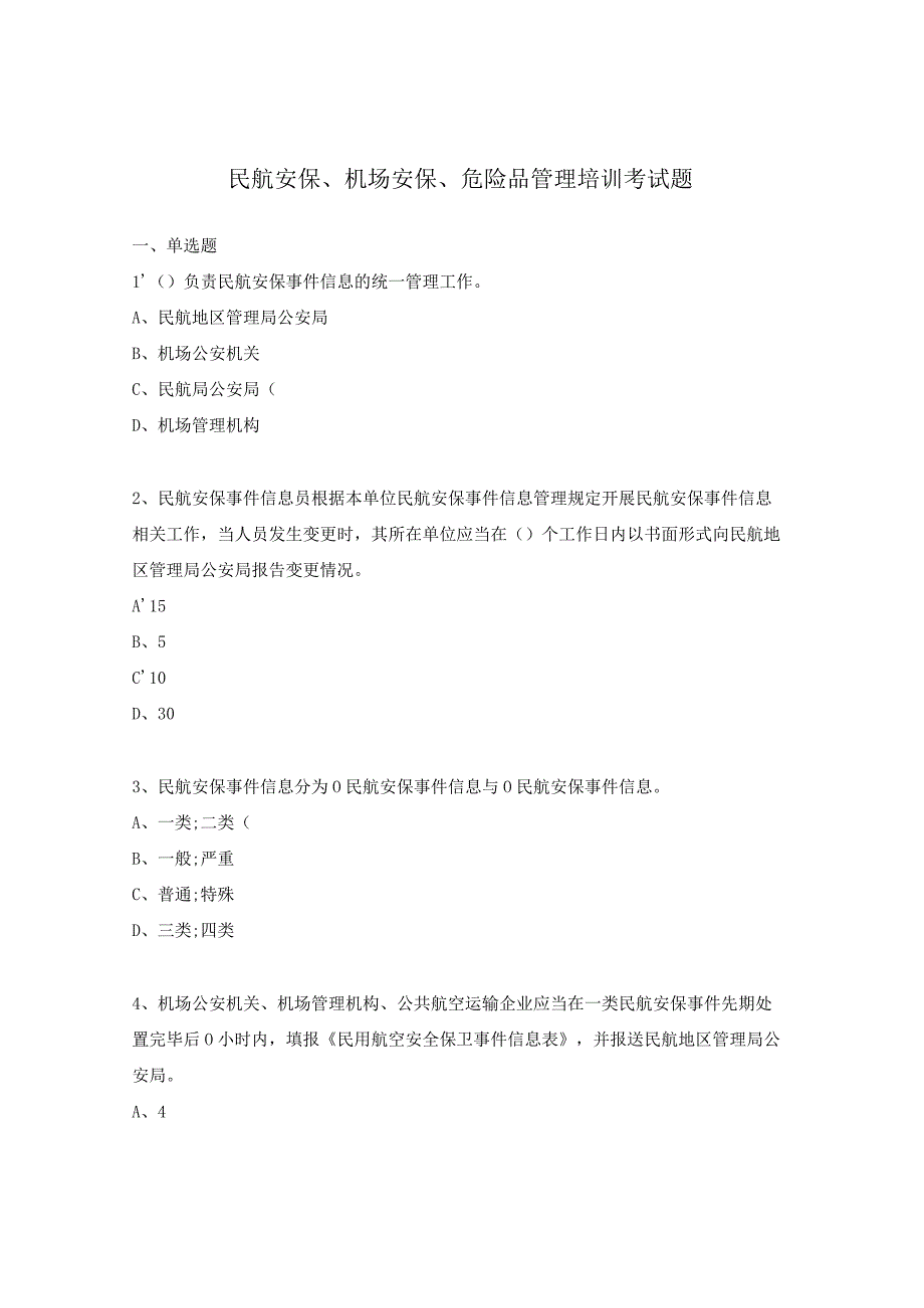 民航安保、机场安保、危险品管理培训考试题.docx_第1页