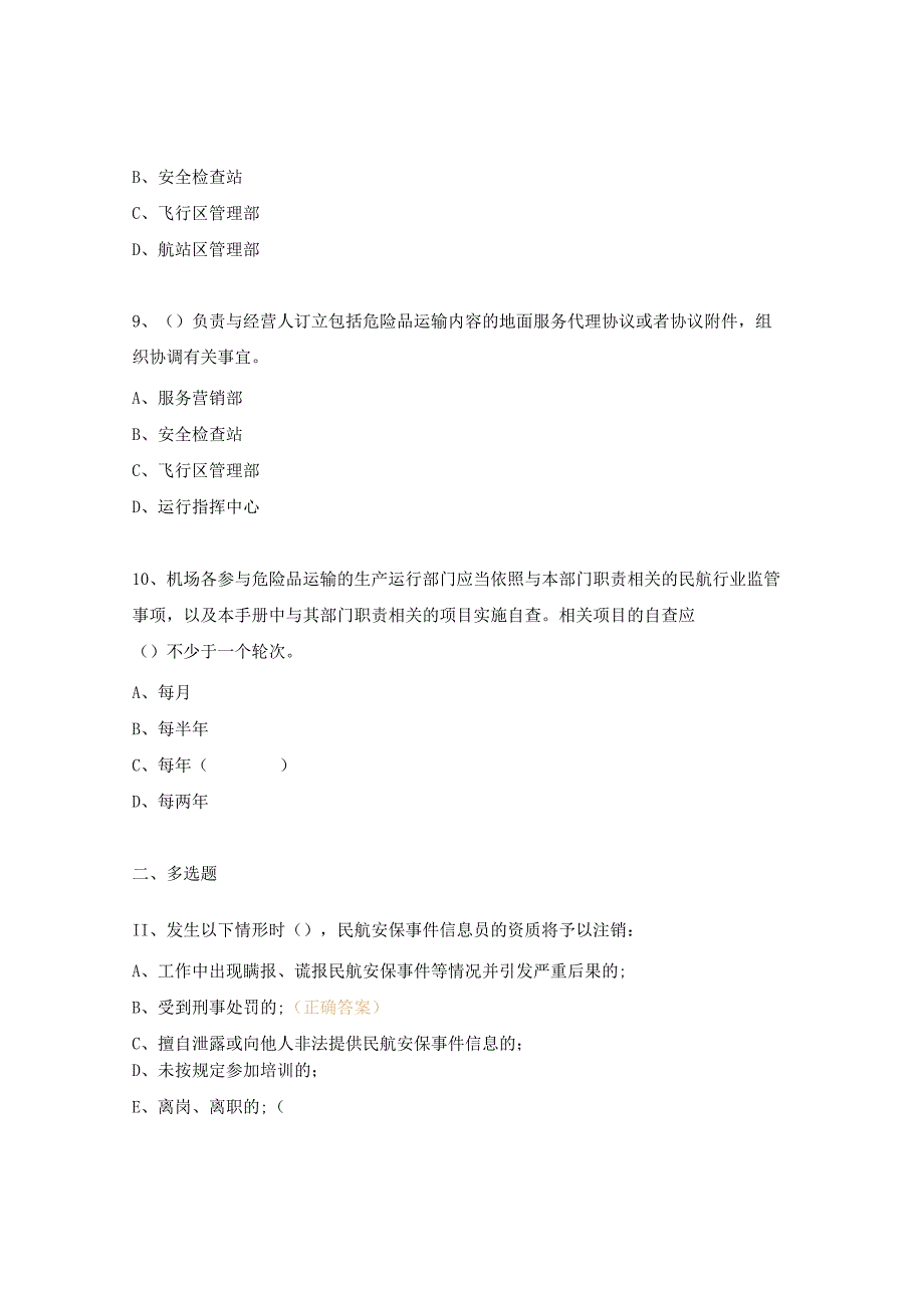 民航安保、机场安保、危险品管理培训考试题.docx_第3页