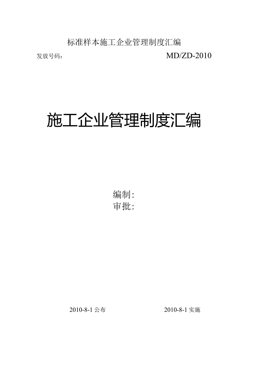 标准样本施工企业管理制度汇编.docx_第1页