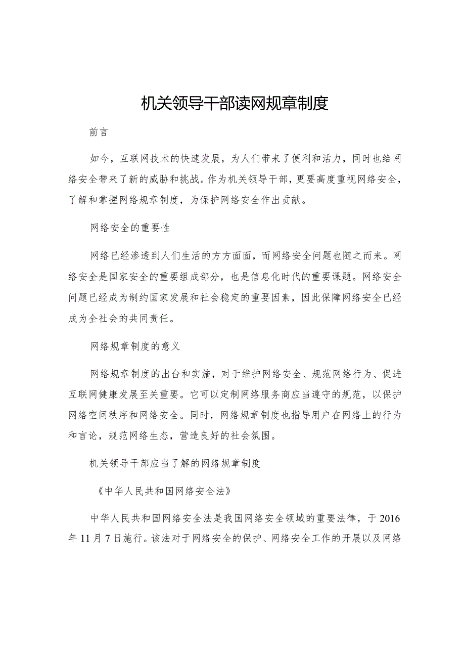 机关领导干部读网规章制度.docx_第1页