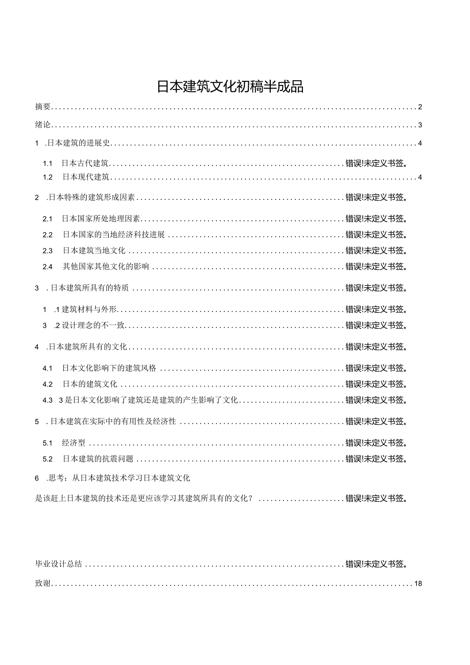 日本建筑文化初稿半成品.docx_第1页