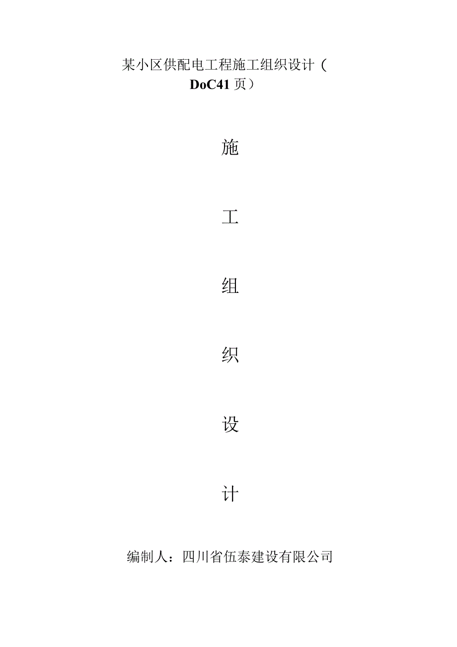 某小区供配电工程施工组织设计(DOC41页).docx_第1页