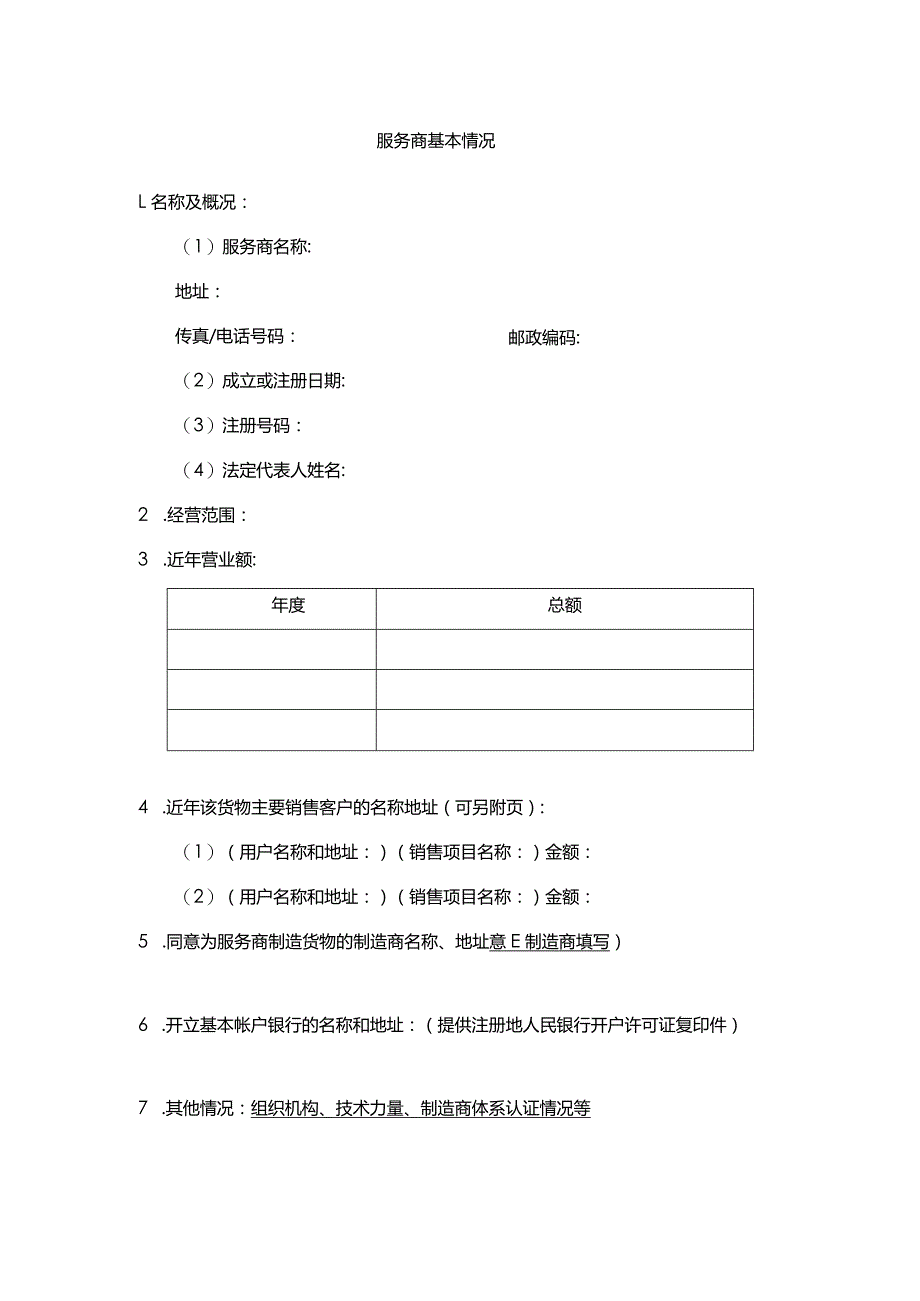 服务商基本情况.docx_第1页