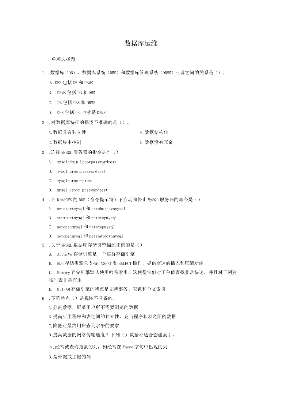 数据库运维复习资料3（附参考答案）.docx_第1页