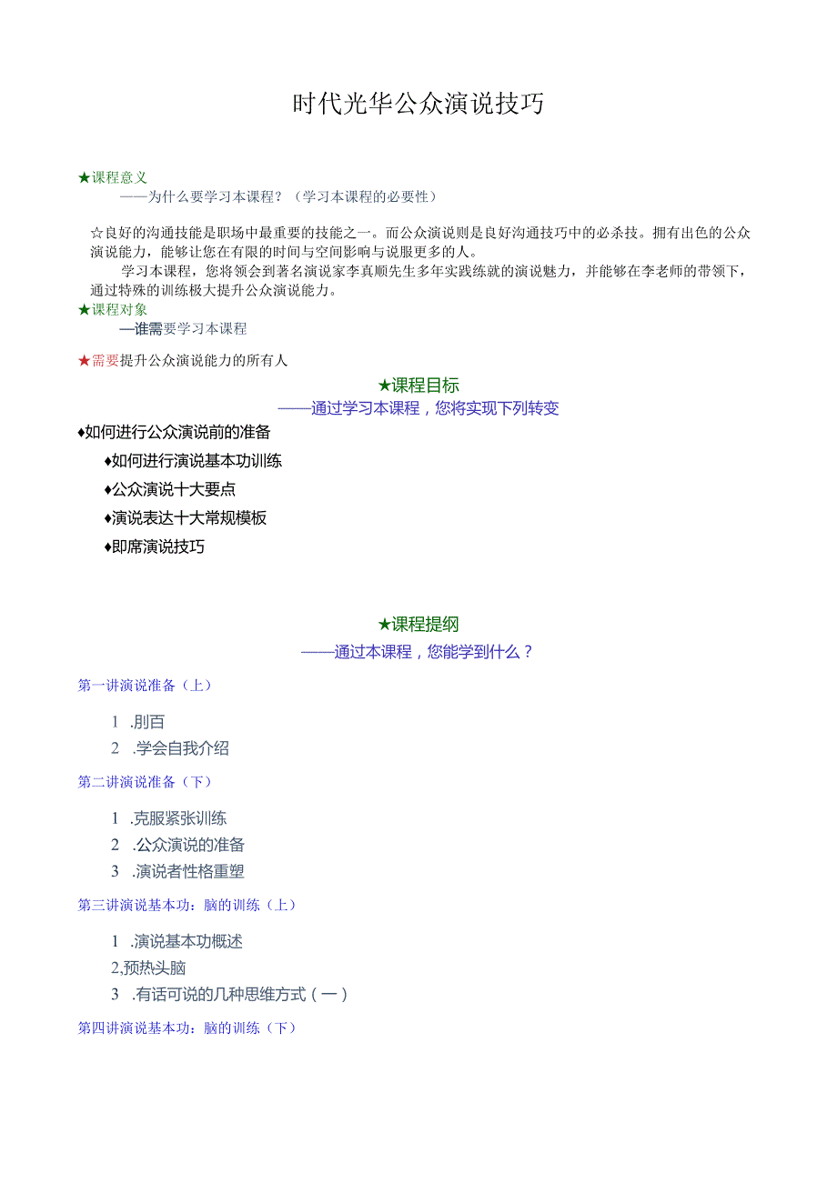 时代光华公众演说技巧.docx_第1页