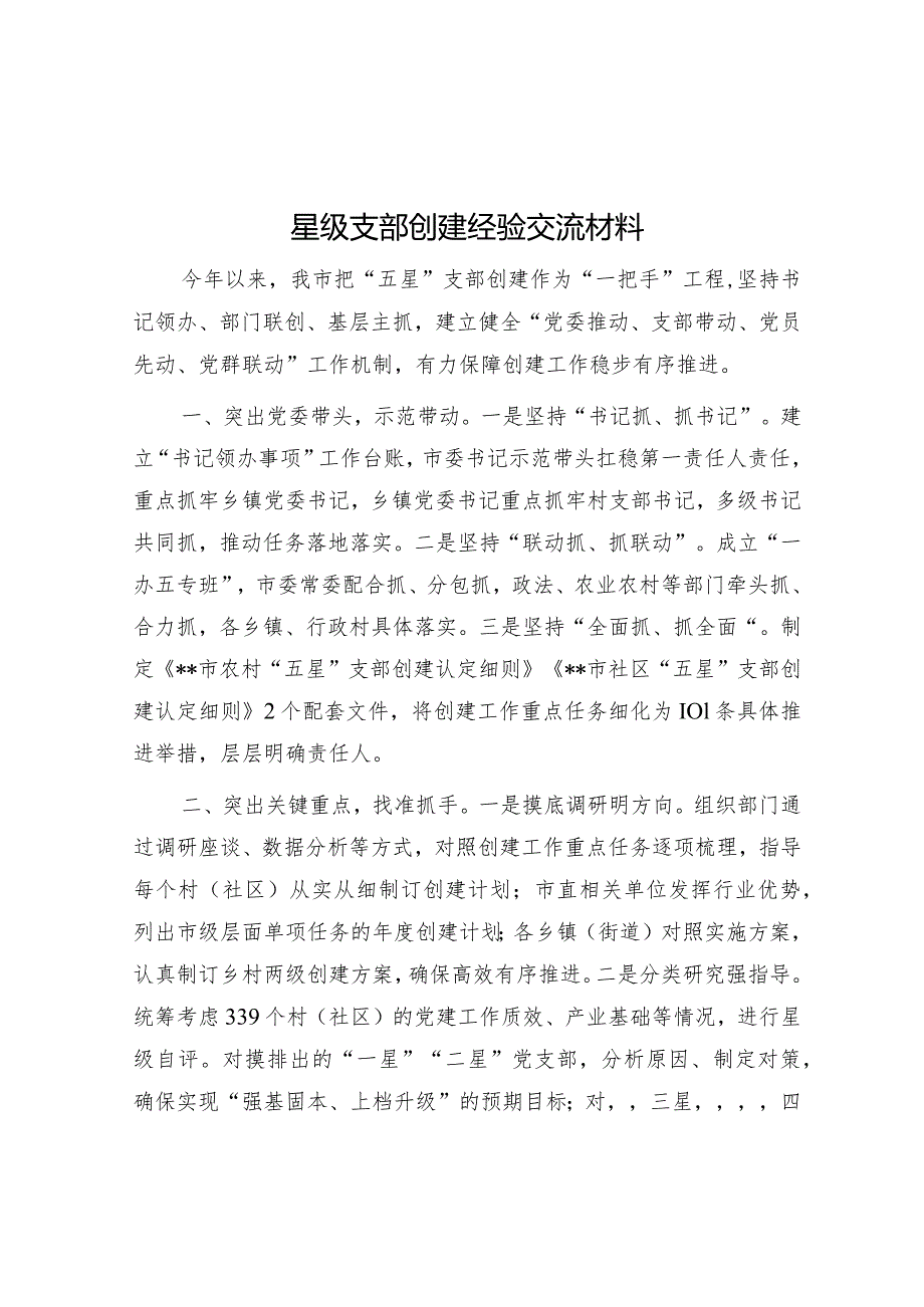 星级支部创建经验交流材料.docx_第1页