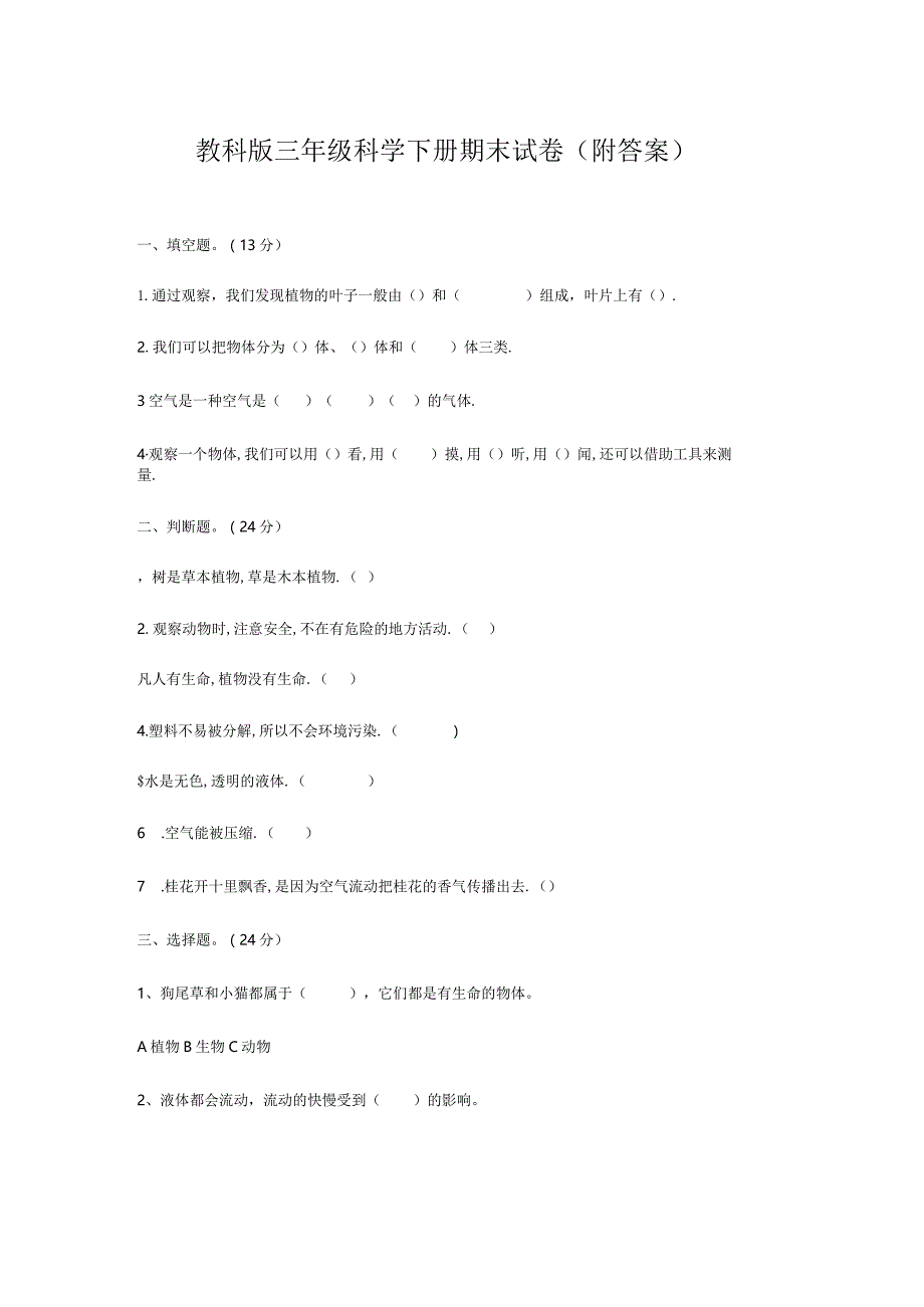 教科版三年级科学下册期末试卷（附答案）.docx_第1页