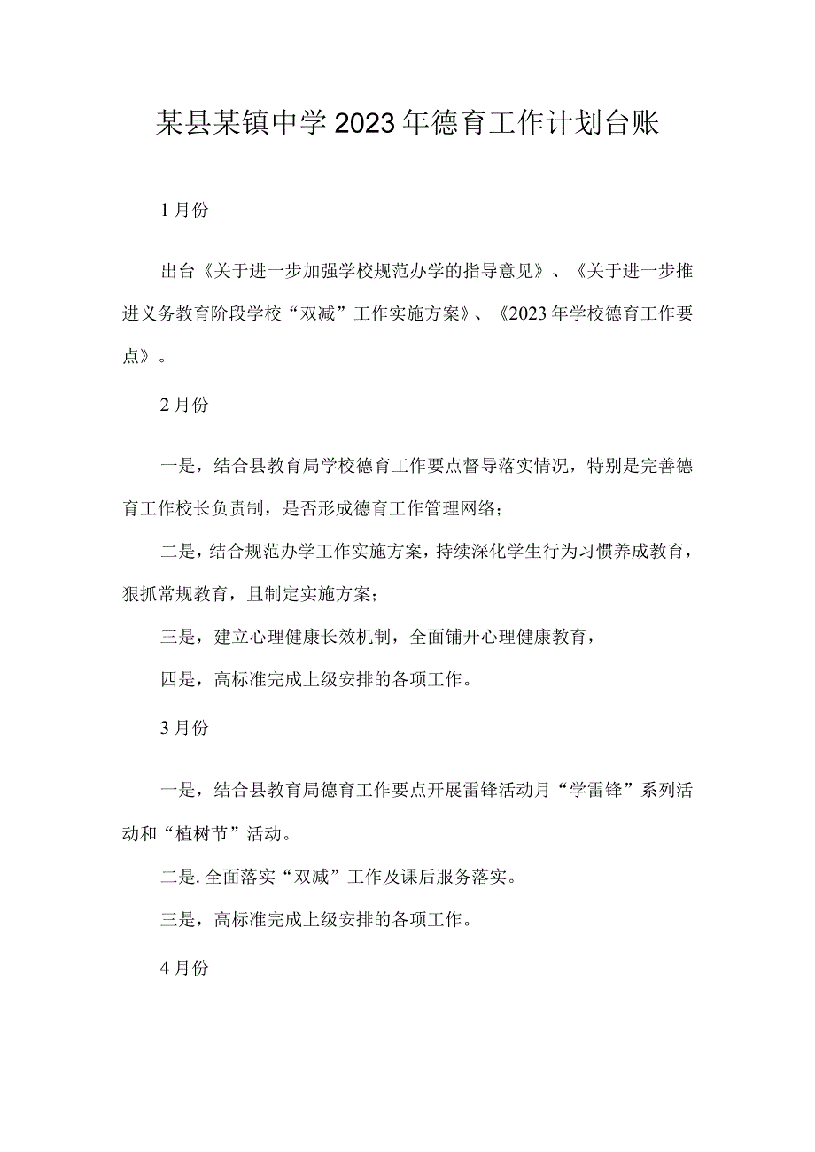 某县某镇中学2023年德育工作计划台账.docx_第1页