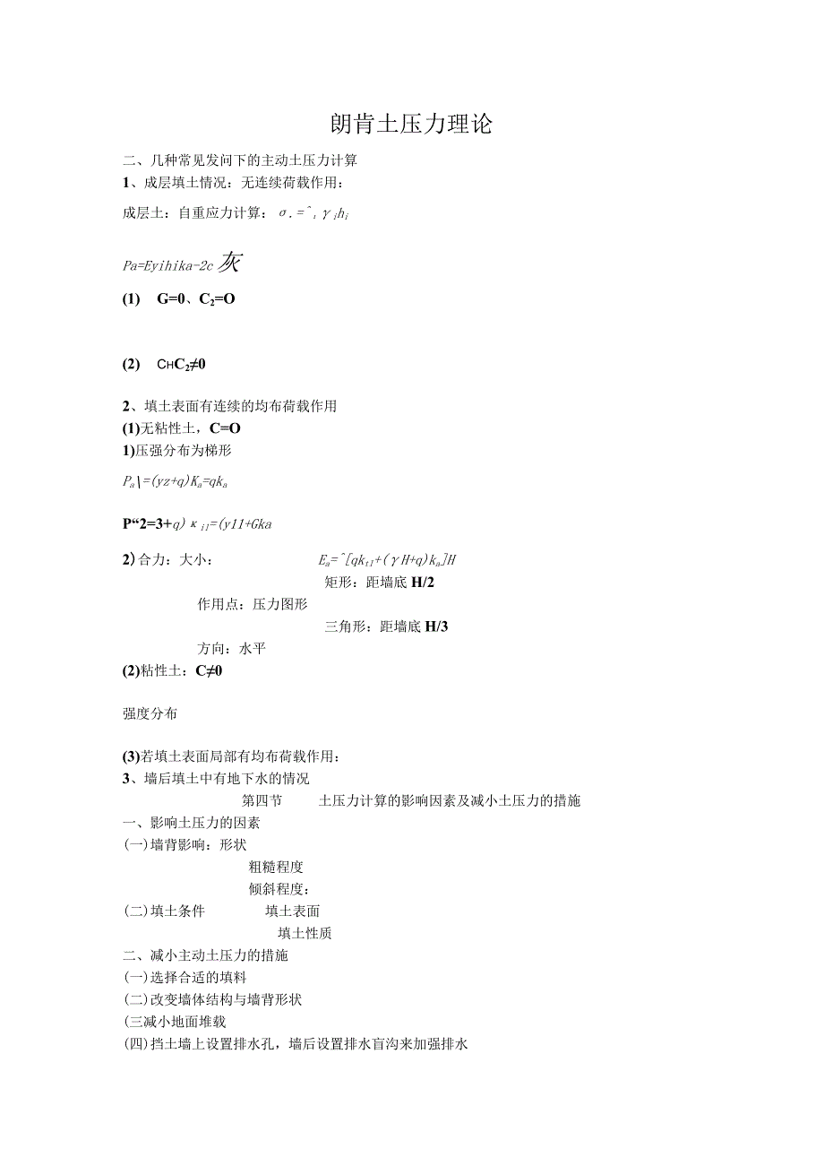 朗肯土压力理论.docx_第1页