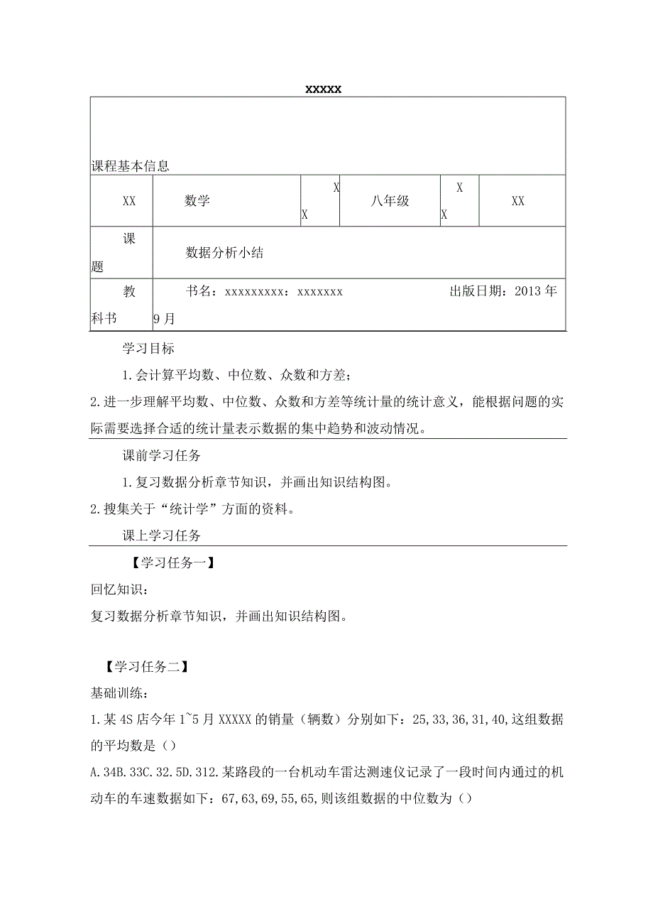 数据分析小结学习任务单公开课教案教学设计课件资料.docx_第1页