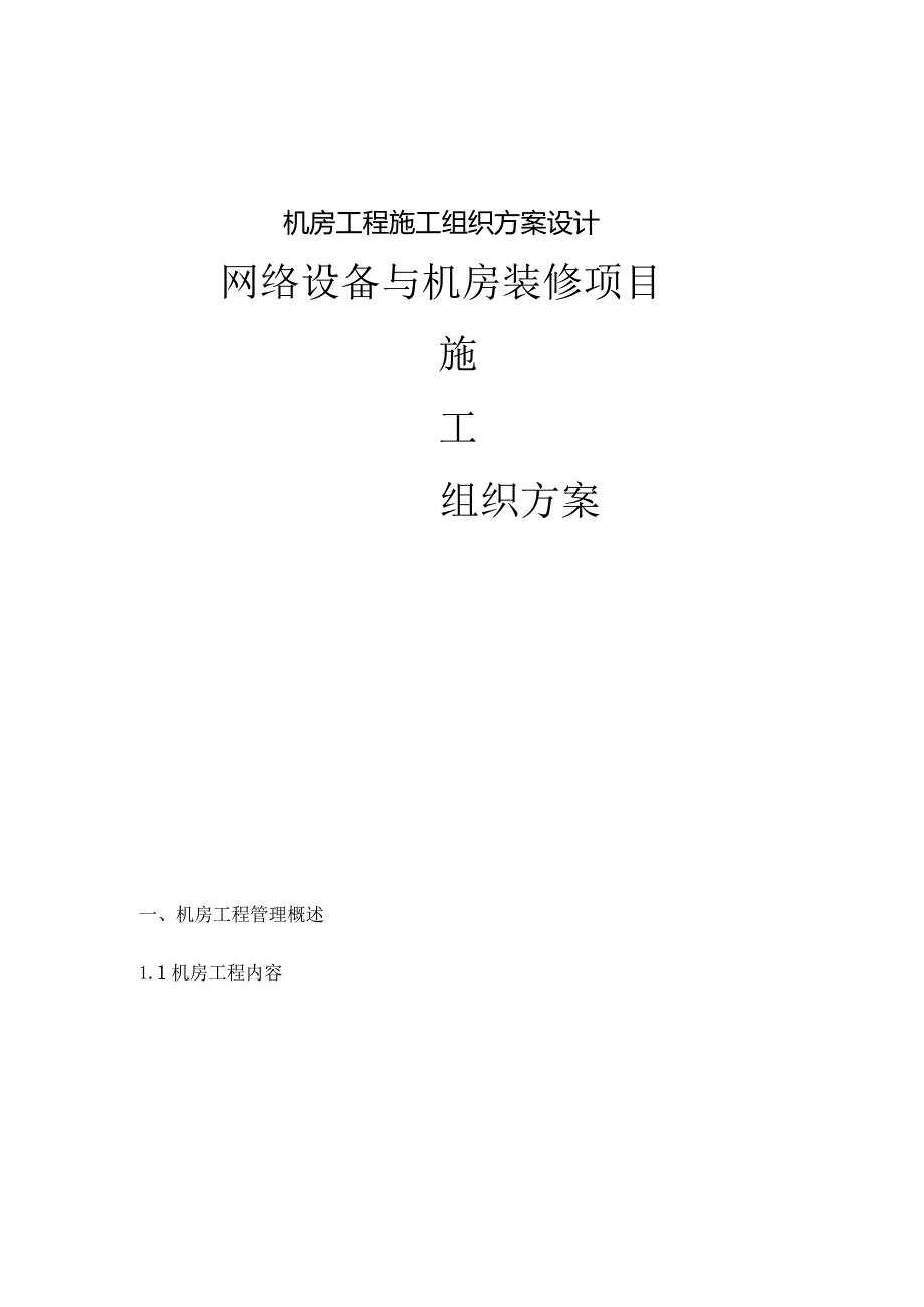 机房工程施工组织方案设计.docx_第1页