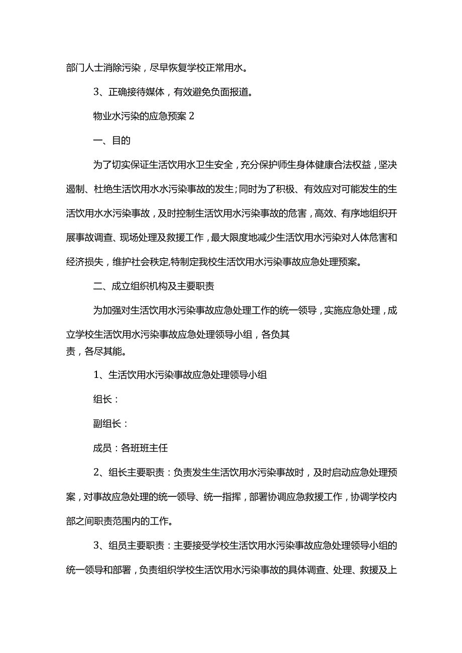 物业水污染的应急预案范文模板.docx_第3页