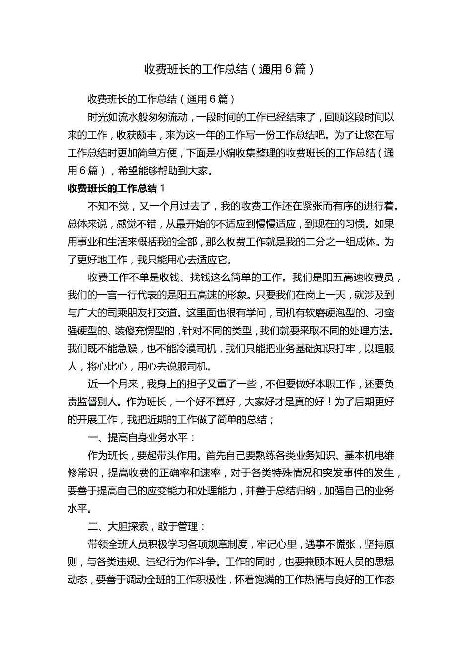 收费班长的工作总结（通用6篇）.docx_第1页