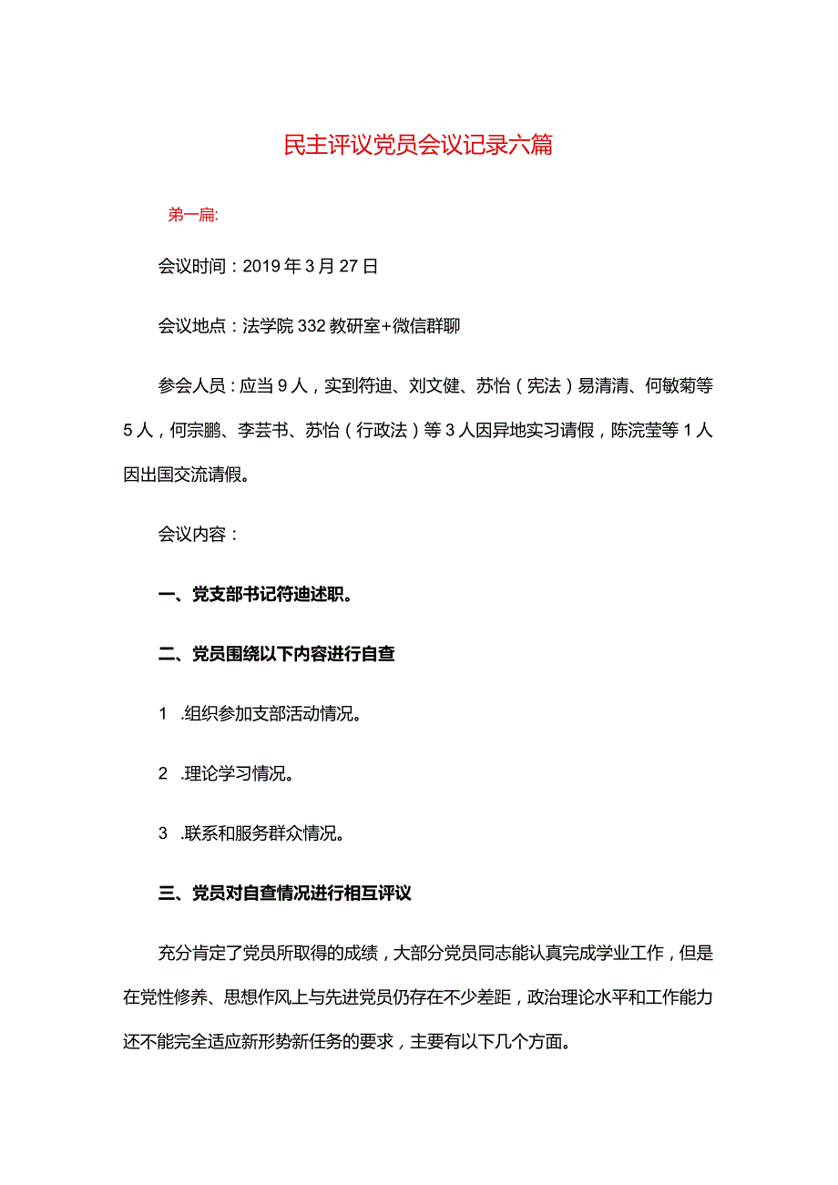 民主评议党员会议记录六篇.docx_第1页