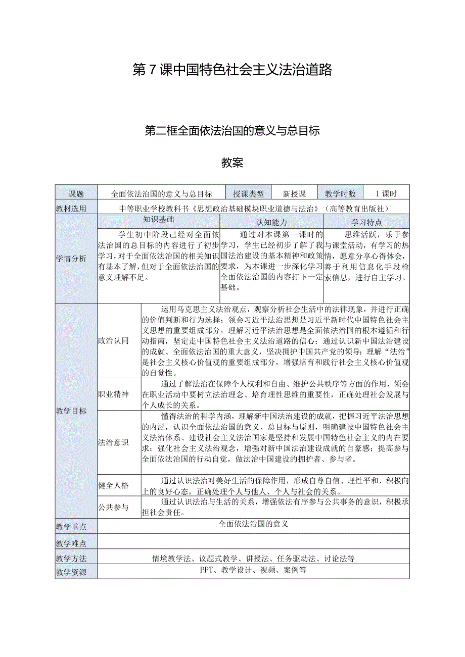 推荐最新国规教材新课标中职职业道德与法治16.第7课第二框《全面依法治国的意义与总目标》.docx_第1页