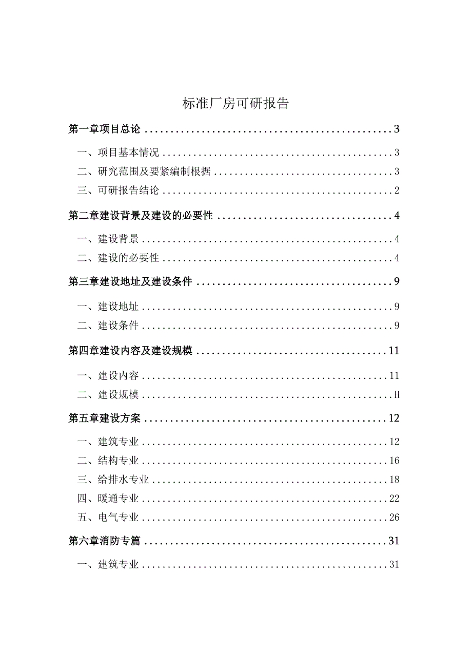 标准厂房可研报告.docx_第1页