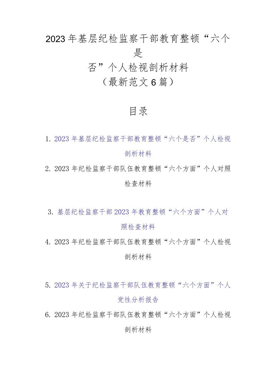 最新范文6篇2023年基层纪检监察干部教育整顿“六个是否”个人检视剖析材料.docx_第1页