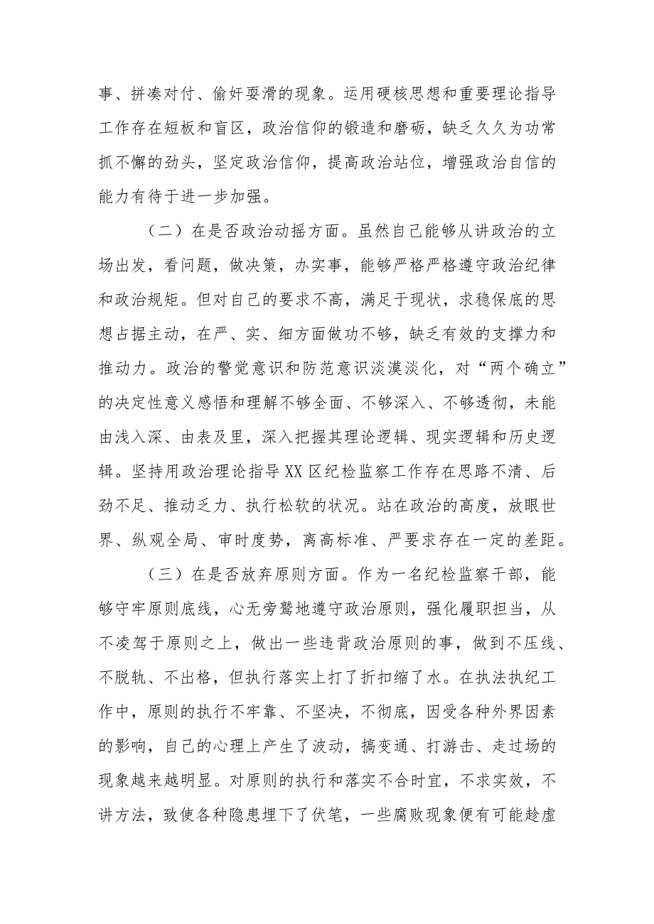 最新范文6篇2023年基层纪检监察干部教育整顿“六个是否”个人检视剖析材料.docx_第3页