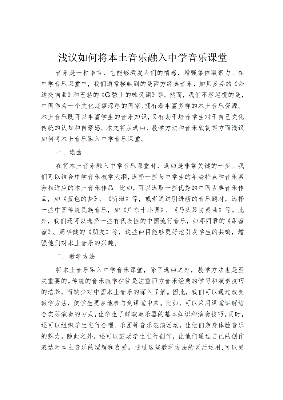 浅议如何将本土音乐融入中学音乐课堂.docx_第1页