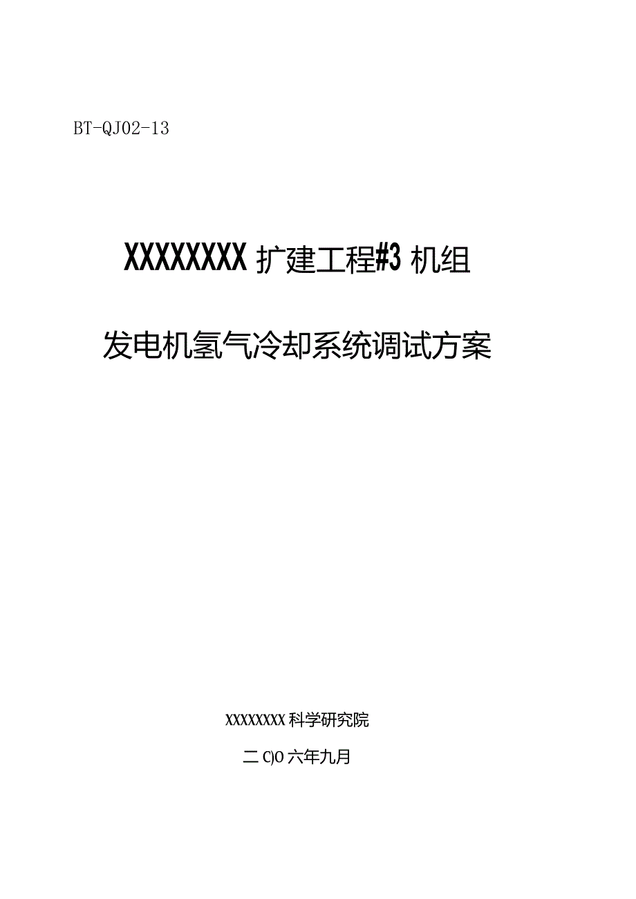 汽机调试方案之十三--发电机氢气冷却系统.docx_第1页